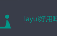 layui好用吗