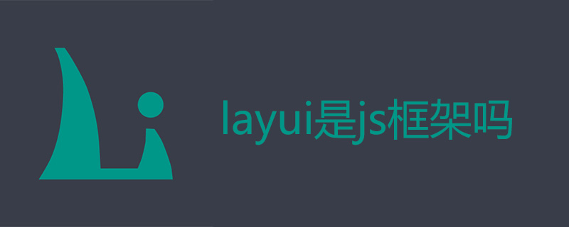 Layui는 JS 프레임워크인가요?