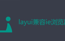 layui兼容ie浏览器吗