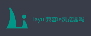 layui兼容ie浏览器吗