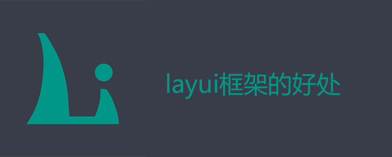 layui框架的好处