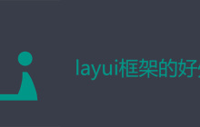 layui框架的好处