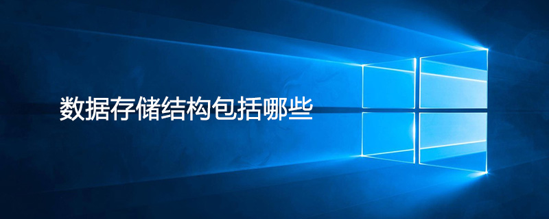 数据存储结构包括哪些