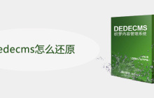 dedecms怎么还原