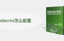 dedecms怎么配置