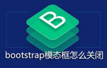 bootstrap模态框怎么关闭