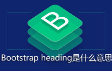 Bootstrap heading是什么意思