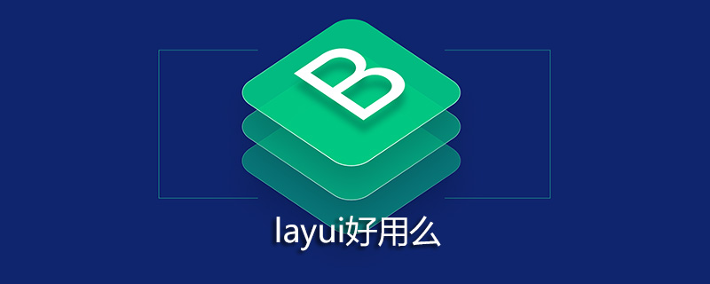 layui好用么