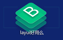 layui好用么