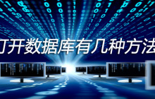 打开数据库有几种方法