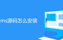 帝国cms源码怎么安装