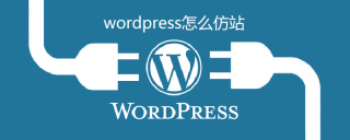 wordpress怎么仿站