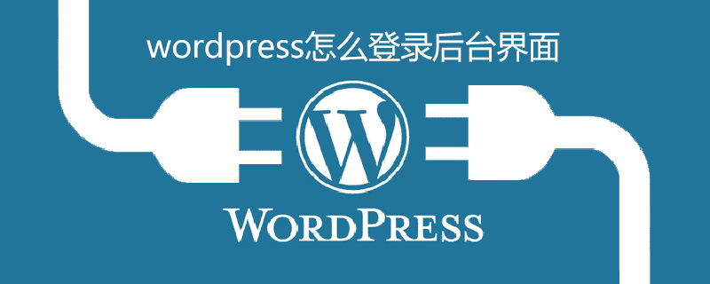 wordpress怎么登录后台界面-小浪学习网