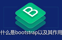 什么是bootstrap以及其作用