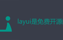 layui是免费开源的吗