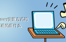以下关于windows快捷方式的说法正确的是什么