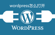 wordpress怎么打开