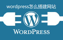 wordpress怎么搭建网站