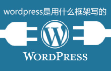wordpress是用什么框架写的