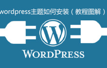 wordpress主题如何安装（教程图解）