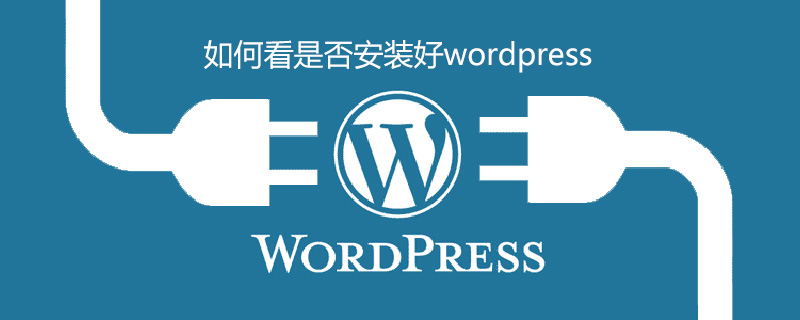 如何看是否安裝好wordpress-小浪學習網