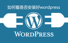 如何看是否安装好wordpress