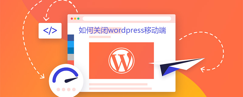 WordPress 모바일 버전을 닫는 방법