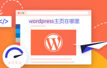 wordpress主页在哪里