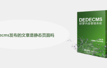 dedecms发布的文章是静态页面吗