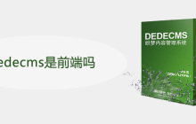 dedecms是前端吗