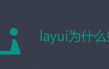 layui为什么好