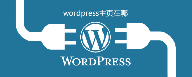 wordpress主頁在哪-小浪學習網
