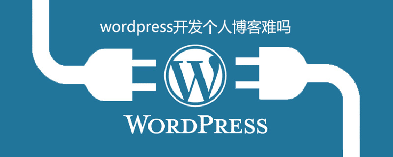 wordpress開發個人博客難嗎-小浪學習網