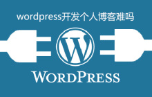 wordpress开发个人博客难吗