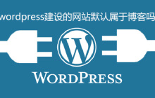 wordpress建设的网站默认属于博客吗