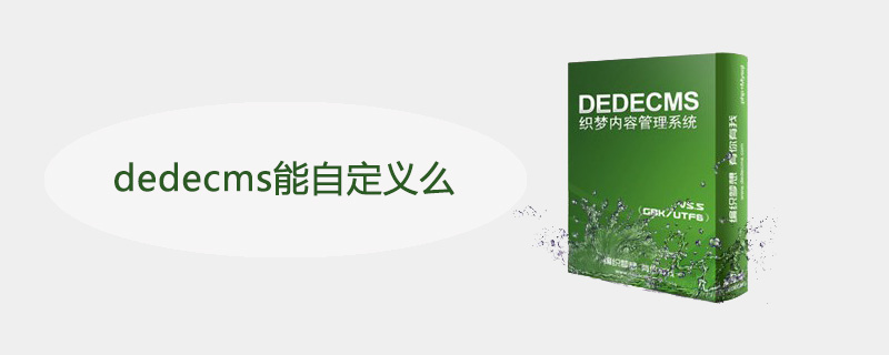 dedecms能自定義么-小浪學習網