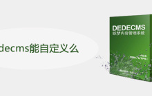 dedecms能自定义么