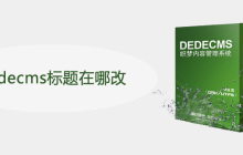 dedecms标题在哪改