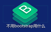 不用bootstrap用什么