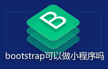 bootstrap可以做小程序吗