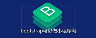 bootstrap可以做小程序吗