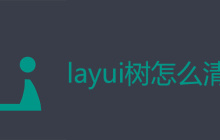 layui树怎么清空