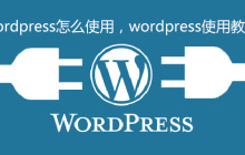 wordpress怎么使用，wordpress使用教程