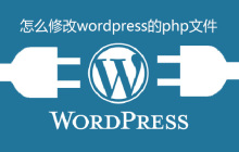 怎么修改wordpress的php文件