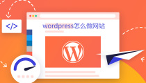 wordpress怎么做网站