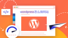 wordpress怎麼做網站