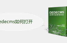 dedecms如何打开