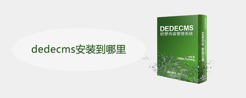 dedecms安裝到哪里-小浪學習網