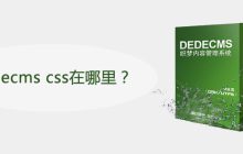 dedecms css在哪里？