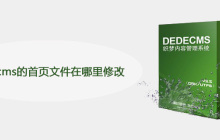 dedecms的首页文件在哪里修改